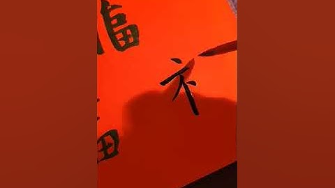 Inkston Chinese calligraphy - 福 in regular script