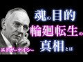 【魂の目的】エドガー・ケイシーが明かす輪廻転生とカルマの秘密|あなたが今ここに生まれた本当の理由とは?|アカシックレコード