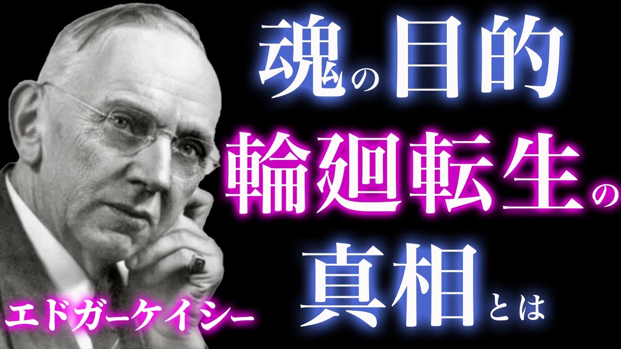 【魂の目的】エドガー・ケイシーが明かす輪廻転生とカルマの秘密｜あなたが今ここに生まれた本当の理由とは？｜アカシックレコード