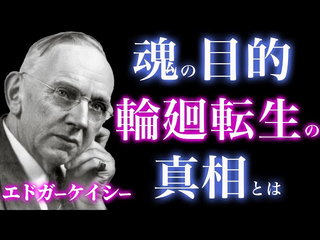魂の目的】エドガー・ケイシーが明かす輪廻転生とカルマの秘密｜あなた