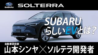 【ソルテラ】SUBARUらしいEVを目指して ―山本シンヤ×ソルテラ開発者―