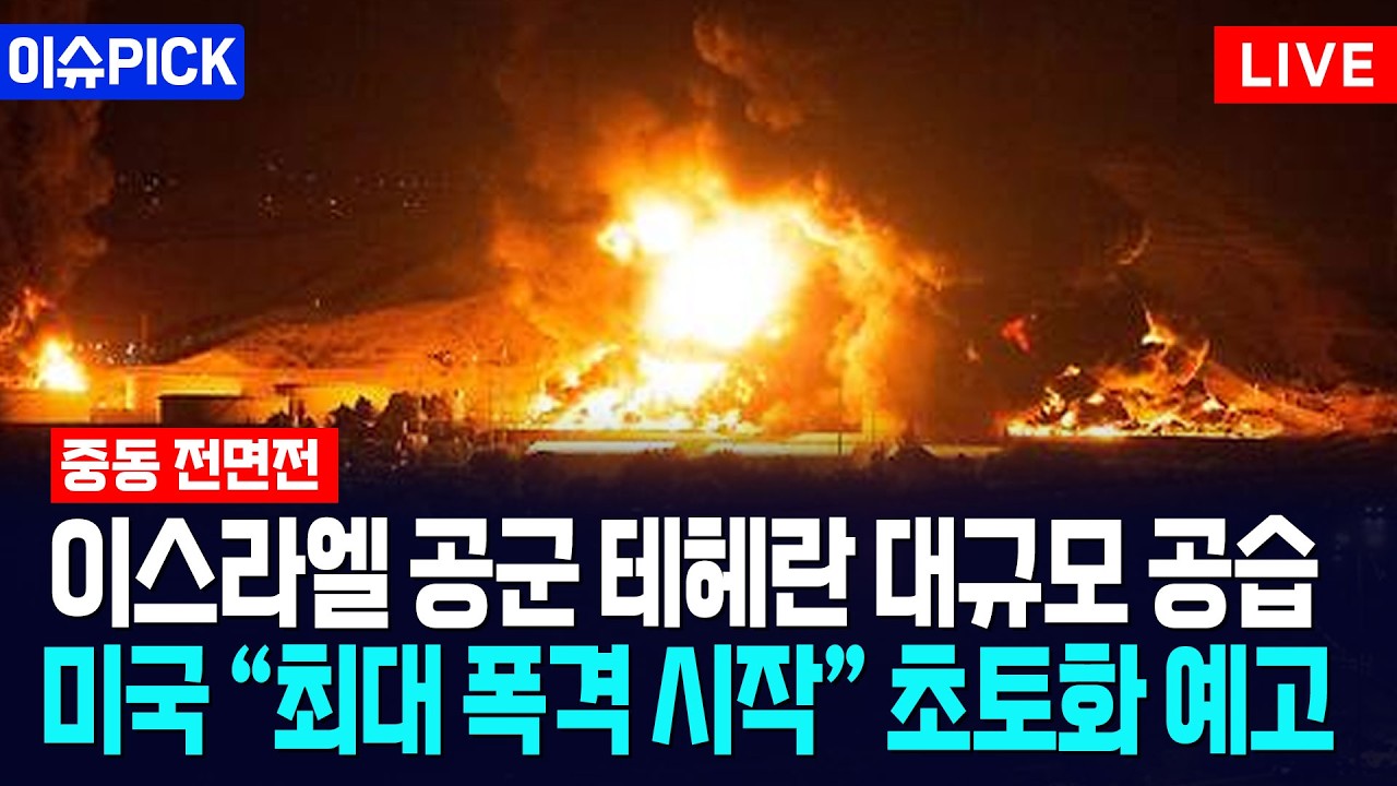 [이슈PICK] 이스라엘 공군 테헤란 대규모 공습... 미국 