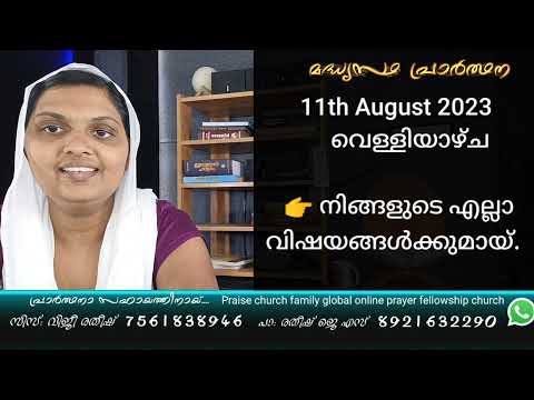 11th August 2023 വെള്ളിയാഴ്ച എല്ലാ വിഷയങ്ങൾക്കുമായ്   Sis Viji Ratheesh Daily Night Prayer
