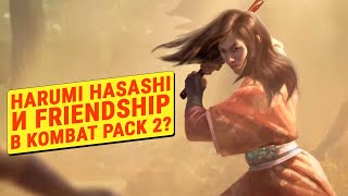 Mortal Kombat 1: Harumi и Friendship будут добавлены в Kombat Pack 2?