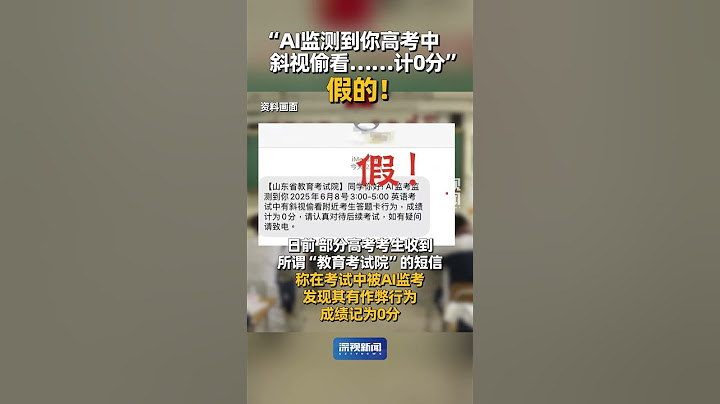 请考生及家长注意！日前，部分高考考生收到所谓“教育考试院”的短信，称在考试中AI监考发现其有作弊行为，成绩记为0分。6月9日，多地官方已证实，此类消息为诈骗短信。#2025高考   #反诈