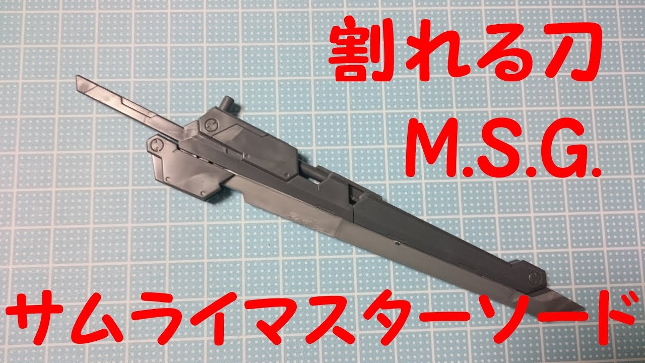 ギミックj満載 M S G サムライマスターソード Youtube