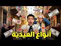 أنواع العيدية في مصر 