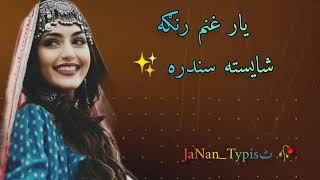 یار غنم رانگہ ما اوساتی دا مڑو سترگو دا بنگہ #pashto #song 2024 new song pashto