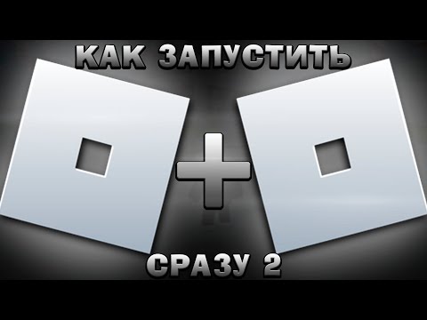 КАК ЗАПУСТИТЬ СРАЗУ 2 РОБЛОКСА НА 1 ПК 😱 Roblox Гайд