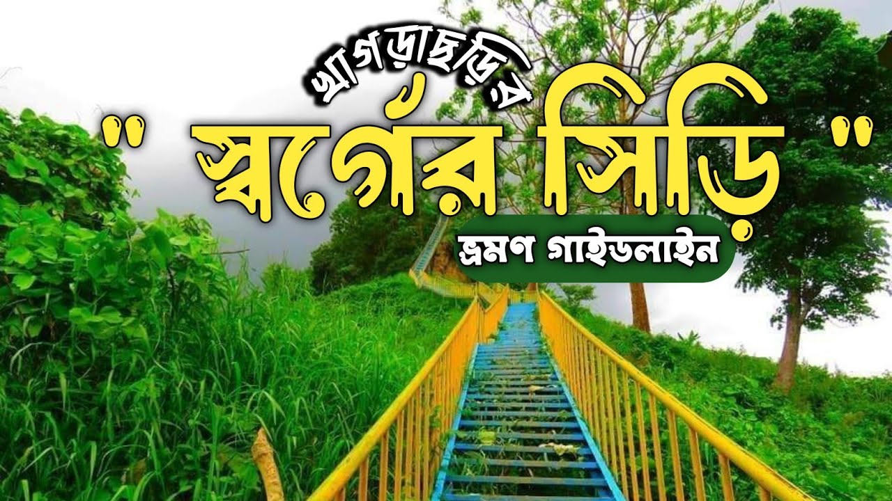 স্বর্গের সিড়ি - মাত্র ১ দিনে খাগড়াছড়ি ঘুরে আসার গাইডলাইন