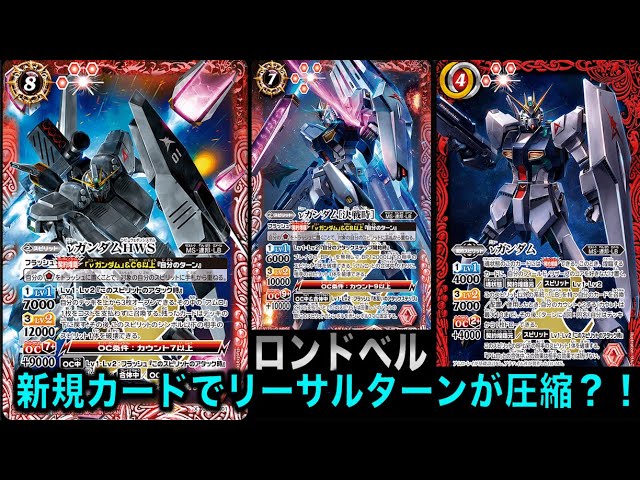 新規カードでリーサルターンが圧縮？！ニューガンダム！LBデッキ