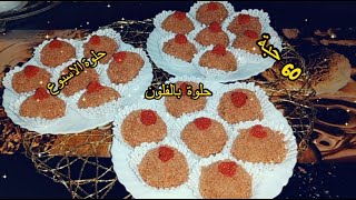 حلوة بالفلون 60 حبة بـ 250 غ زبدة ونص كاس زيت تجي هشيشة تذوب في اليد قبل الفم قنبلة في البنة