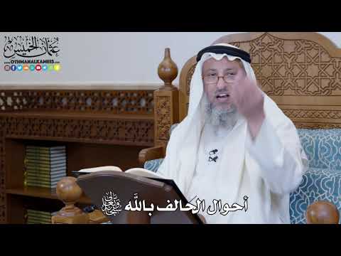1336 أحوال الحالف بالله سبحانه وتعالى عثمان الخميس