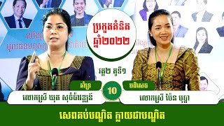 សេពគប់បណ្ឌិត ក្លាយជាបណ្ឌិត - វគ្គ២គូទី១