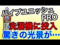 【パイプユニッシュPRO】をまさかの洗濯機に投入したら、驚きの光景が…!!