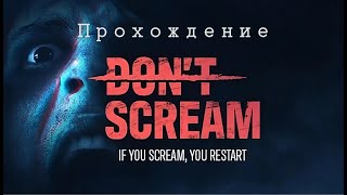 Не ори меня меня.  DONT SCREAM! Полное прохождение. Стрим #1