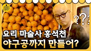 4wheeled restaurant 갑자기 야구공(?)으로 변신해버린 홍사장의 야심작? 180508 EP.7