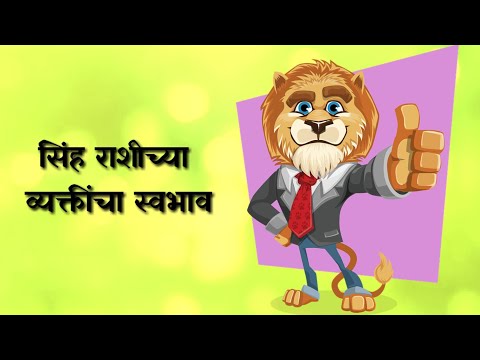 सिंह राशीच्या व्यक्तींचा स्वभाव / Leo - Singh Rashi ke Logo ka Swabhav in Marathi