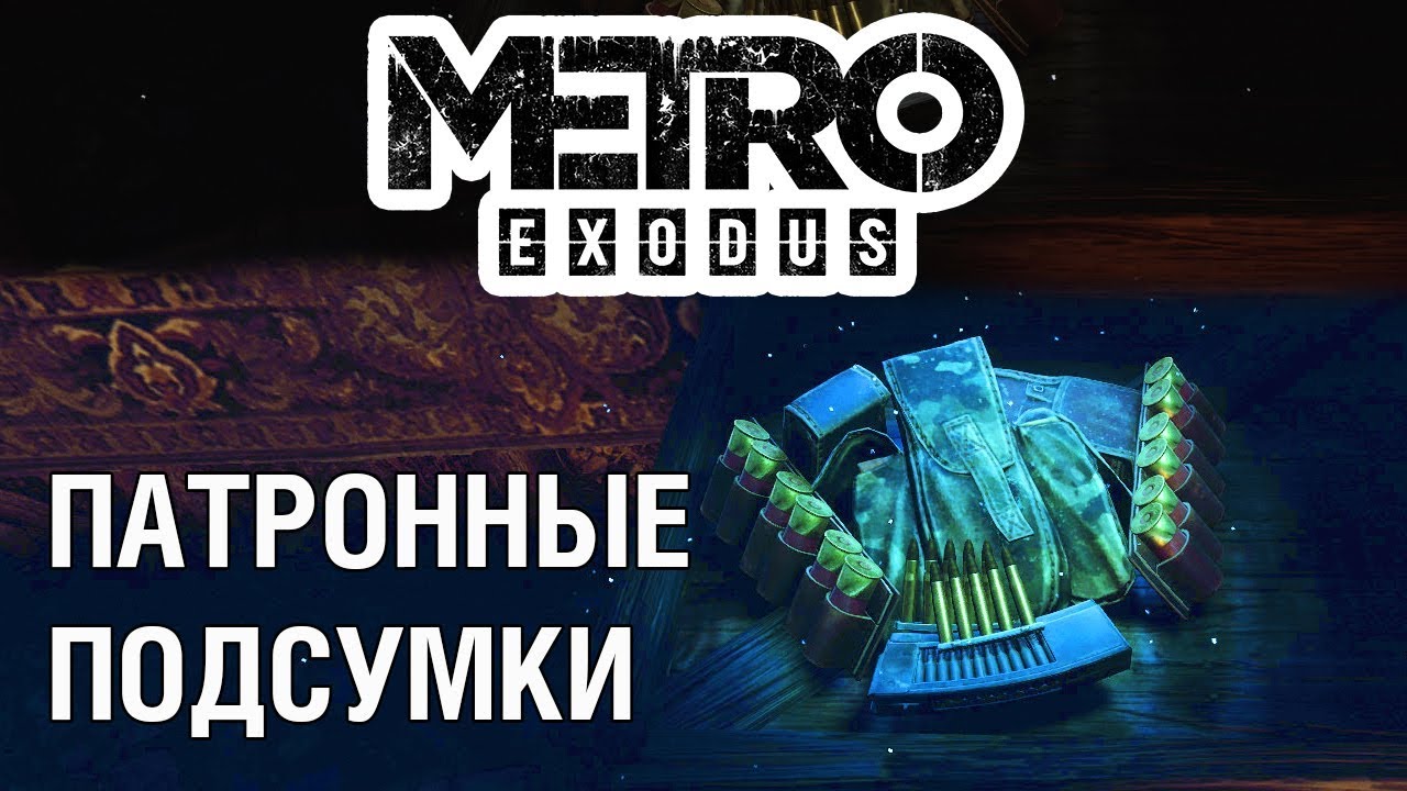 Метро исход патроны. Патронные подсумки метро Эксодус. Metro Exodus подсумки для патронов. Подсумки для патронов метро Эксодус Каспий. Где найти патронные подсумки в метро Эксодус.