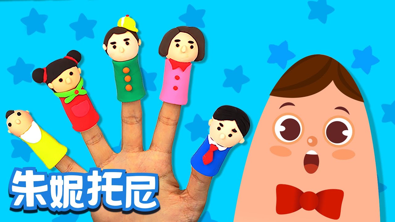 手指家族 | 实拍儿歌 | 互动儿歌 | Kids Song in Chinese | 儿歌童谣 | 卡通动画 | 朱妮托尼童话音乐剧