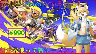 【Splatoon３】Summerシーズン！みんなで新武器を使って遊ぼう！