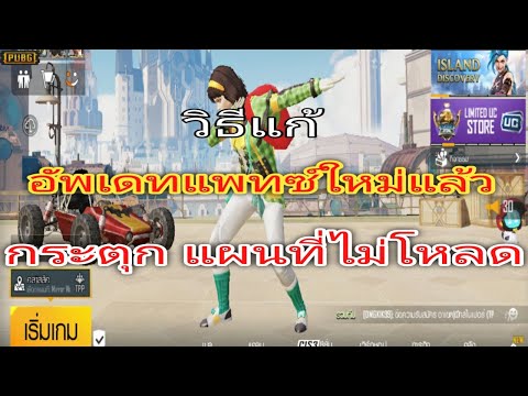 แก้ pubg กระตุก 2022 Update Pubg Mobile วิธีแก้อัพเดทแพทซ์ใหม่แล้ว กระตุก แผนที่ไม่โหลด