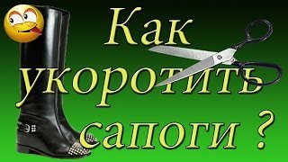 Ремонт обуви Как укоротить сапоги ! Ремонт обуви Как укоротить сапоги !