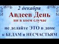 2 декабря Авдеев День. Народный праздник Авдей Радетель. Что нельзя делать. Традиции и приметы