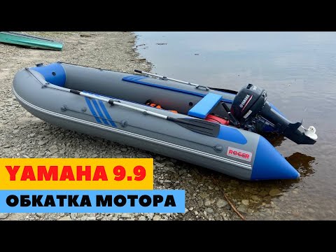 Обкатка мотора Yamaha 9.9 в 2022 г.