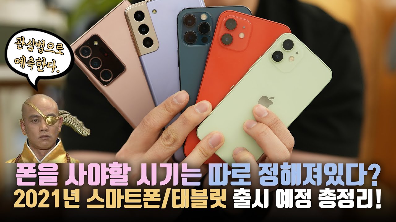2021년 스마트폰/태블릿 사기 전 꼭 봐야하는 영상! 올해 나올 신제품 출시 예정일 총정리. 아무 때나 사지 마세요