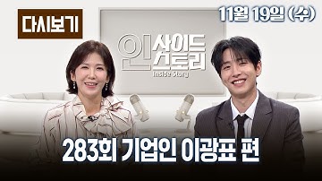 [LIVE] OBS 다시 보는 인사이드 스토리 283회 기업인 이광표 편