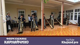 Карнай чихои садои фахри Худжанд 📯🎷🥁2021