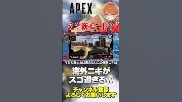 何だこれw新モードか？凄すぎる海外ニキがタイタン召喚w【 APEX のったん エペ解説 】#apex #apexlegends #のったん #エペ解説 #エペ