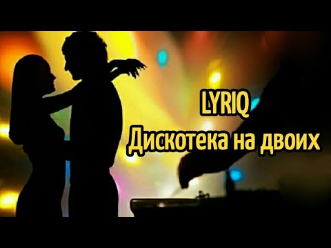 LYRIQ - Дискотека на двоих