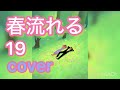 春流れる/19(歌ってみた)
