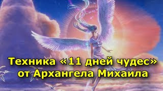 Техника «11 Дней Чудес» От Архангела Михаила