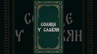 Образ солнца у славян