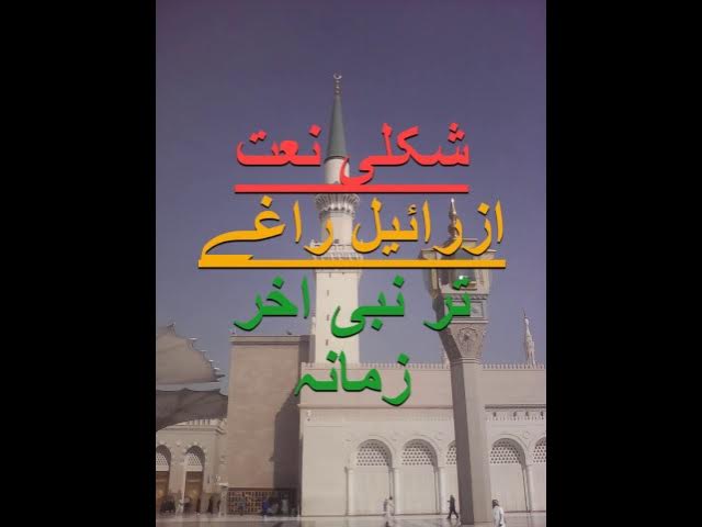 pashto naat izrail rage tar nabi akher zamana beautiful naat