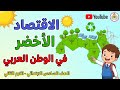 درس الاقتصاد الاخضر في الوطن العربي الصف السادس الابتدائي الترم الثاني