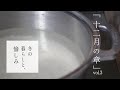 「12月.暮らしのvlog」冬のコート│米麹甘酒づくり│心整う家時間 How to enjoy winter│Making amazake