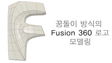 [퓨전360 강좌]꿈돌이 방식의 fusion 360 sculpt 로고 모델링