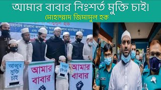 আমার বাবার নিঃশর্ত মুক্তি চাই।মোহাম্মাদ জিমামুল হক#dawatul_haque#allama_mamunul_haque#mamunul_haque