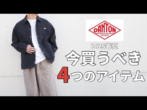 DANTON] Four items from DANTON you should buy now for Spring