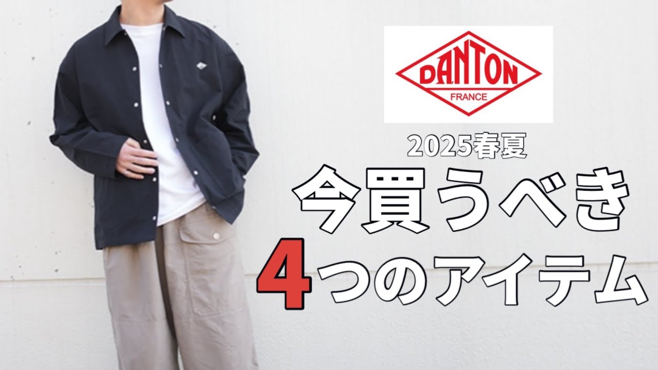 DANTON] Four items from DANTON you should buy now for Spring