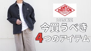 DANTON] Four items from DANTON you should buy now for Spring