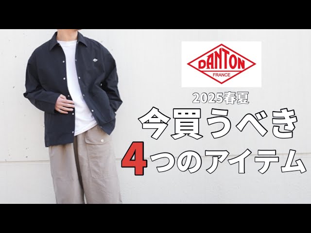 DANTON] Four items from DANTON you should buy now for Spring