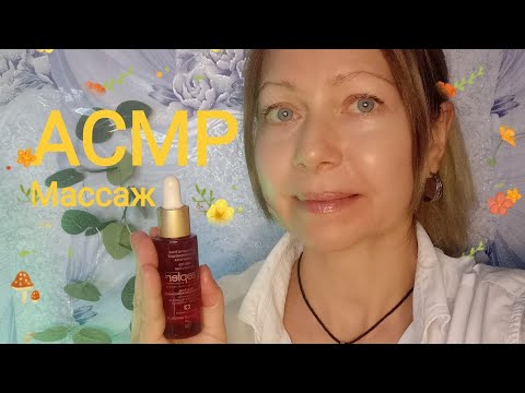 АСМР Массаж лица. Шёпот. Ролевая игра. Персональное внимание. Визуальные триггеры.