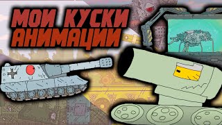 Мои куски из анимации "Т35 вернулся? Зло? Империя воскресла?" (Анимация)