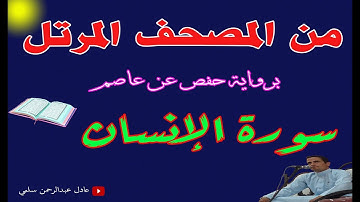 سورة الإنسان مرتلة || عادل سلمي