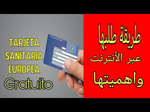 كيفية طلب tarjeta sanitaria europea عبر الأنترنت